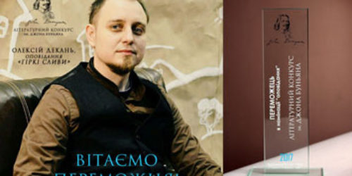 Визначився переможець Літературного конкурсу ім. Джона Буньяна, ним став Олексій Декань з Харкова