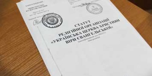 Завершено процес перереєстрації статуту Української церкви християн віри євангельської (УЦХВЄ)