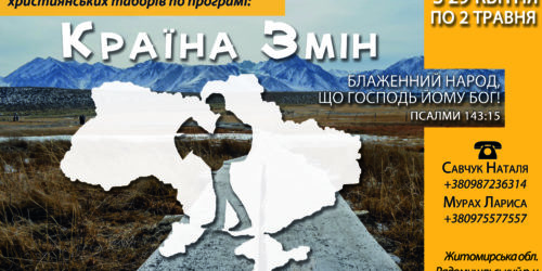 Більше двохсот дитячих служителів взяли участь у конференції «Країна змін», де готувались до літніх таборів