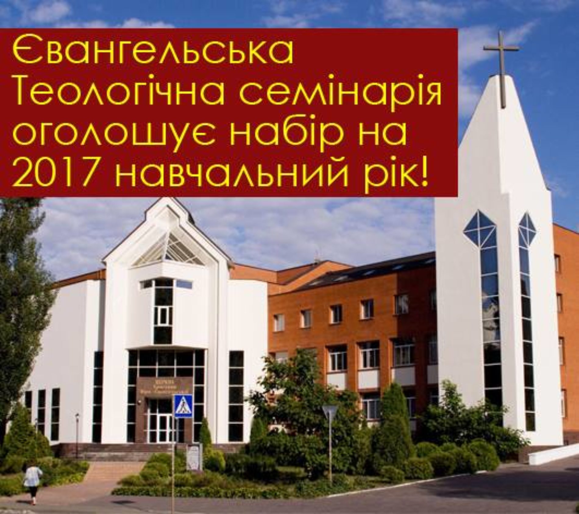 Євангельська теологічна семінарія оголошує набір на 2017 навчальний рік!