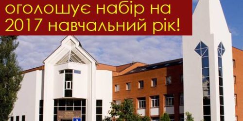 Євангельська теологічна семінарія оголошує набір на 2017 навчальний рік!
