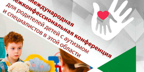 У вересні на Житомирщині відбудеться міжнародна міжконфесійна конференція по роботі з дітьми-аутистами (АНОНС)