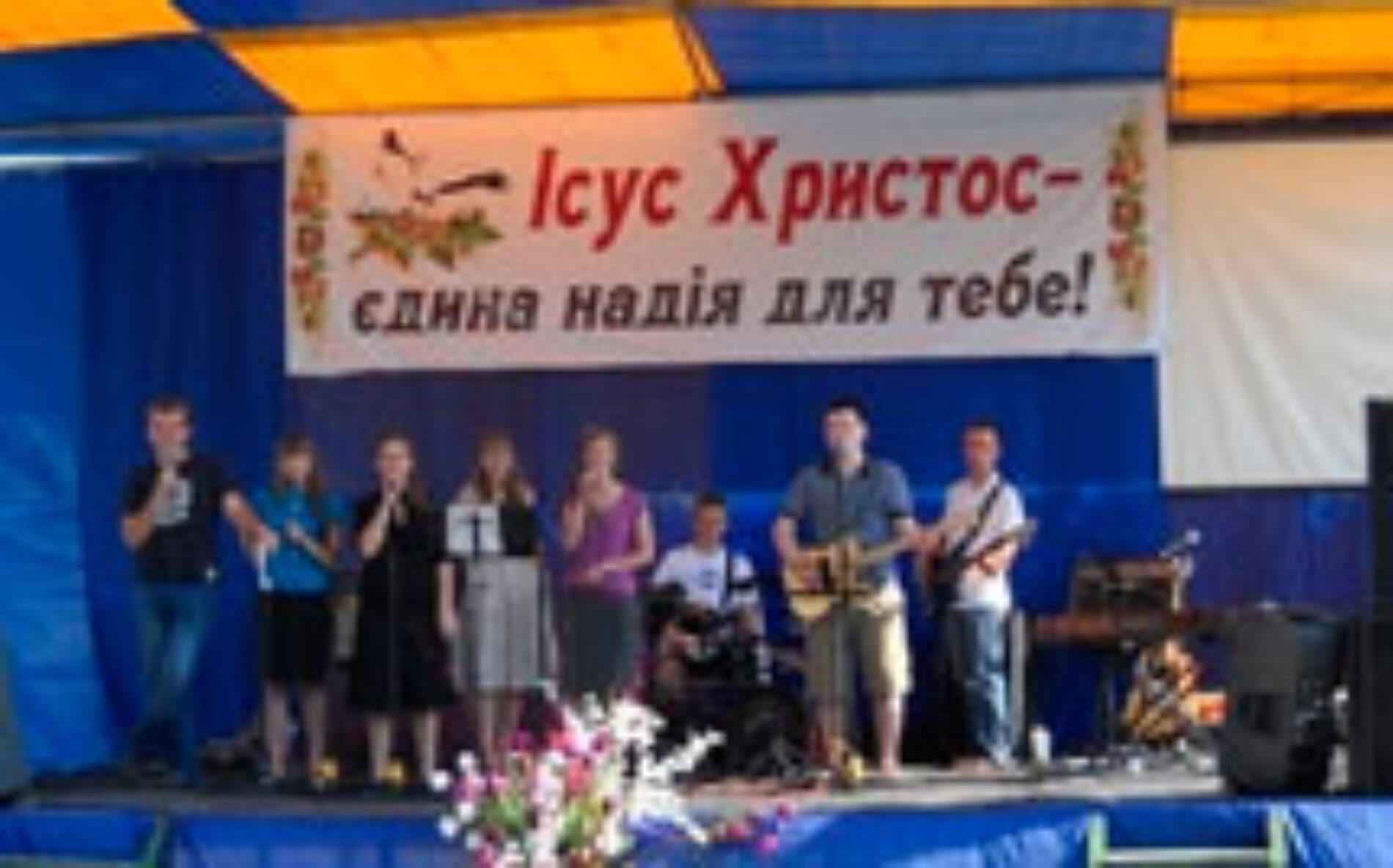 Церква «Хліб життя» відсвяткувала свій ювілей!