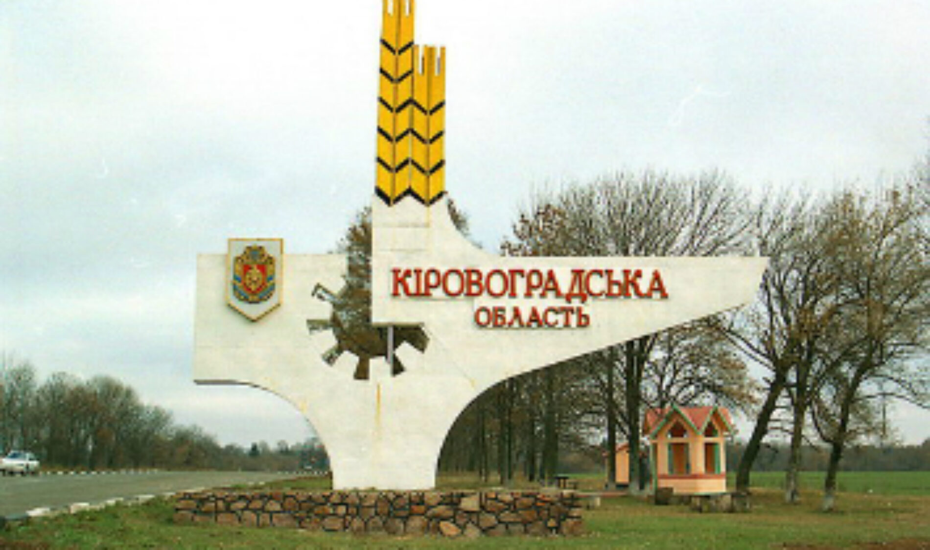 Відзвітувала Кіровоградська область