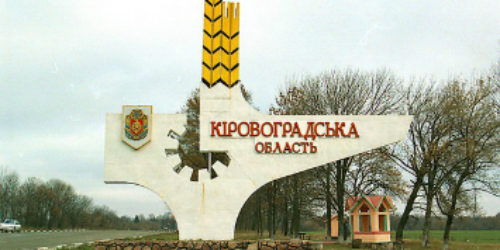 Відзвітувала Кіровоградська область