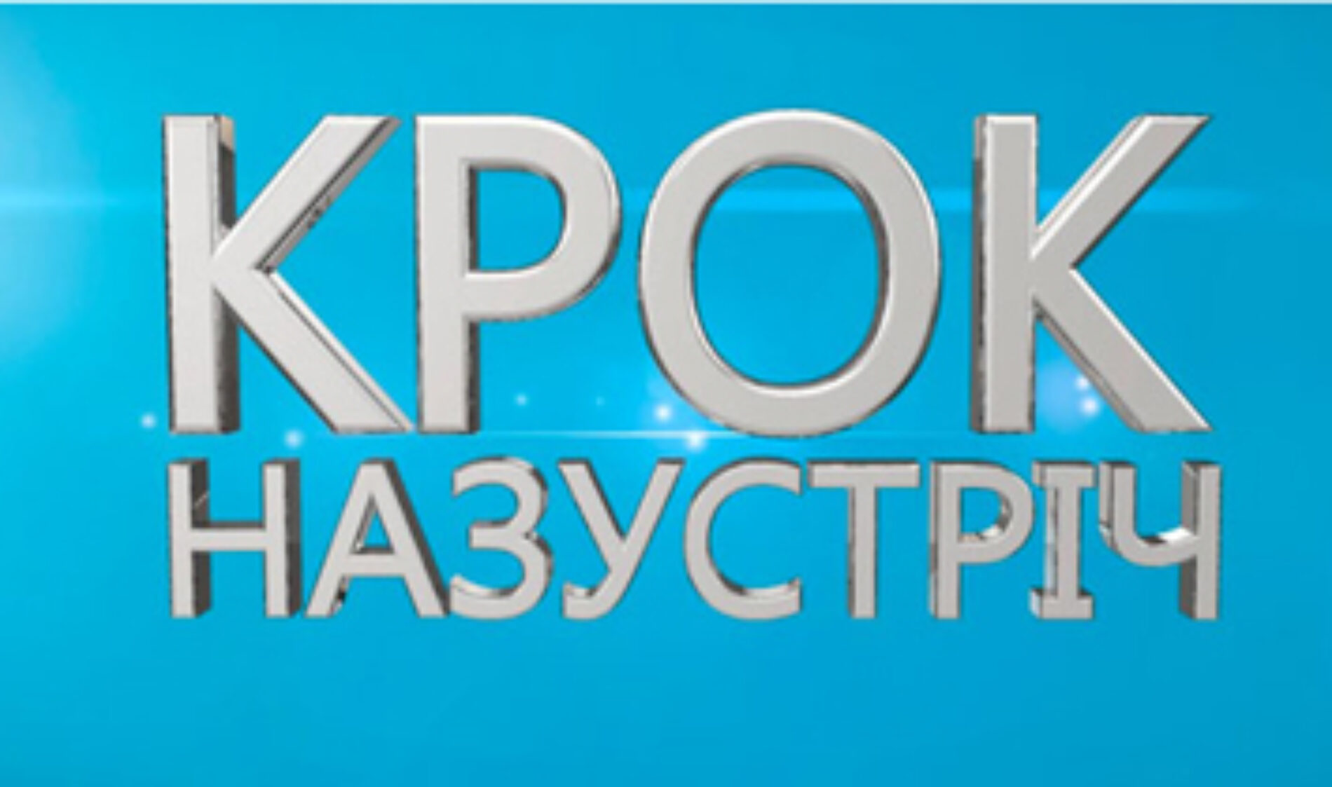 На Волині стартувала нова християнська телепрограма «Крок назустріч»