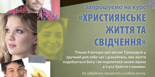 Курс «Християнське життя та свідчення» пройде у Львові!