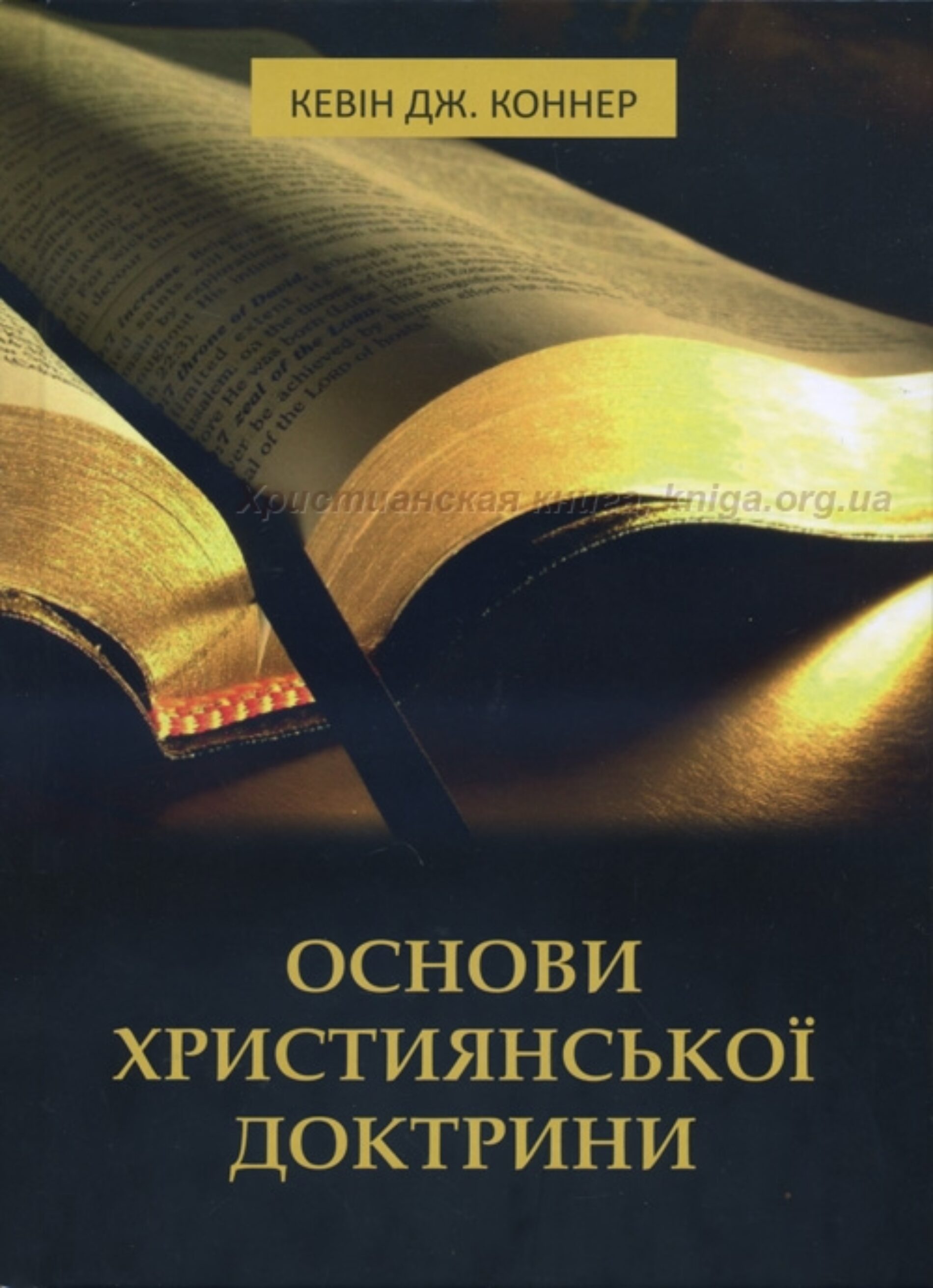 ОСНОВИ ХРИСТИЯНСЬКОЇ ДОКТРИНИ