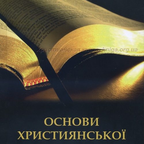 ОСНОВИ ХРИСТИЯНСЬКОЇ ДОКТРИНИ