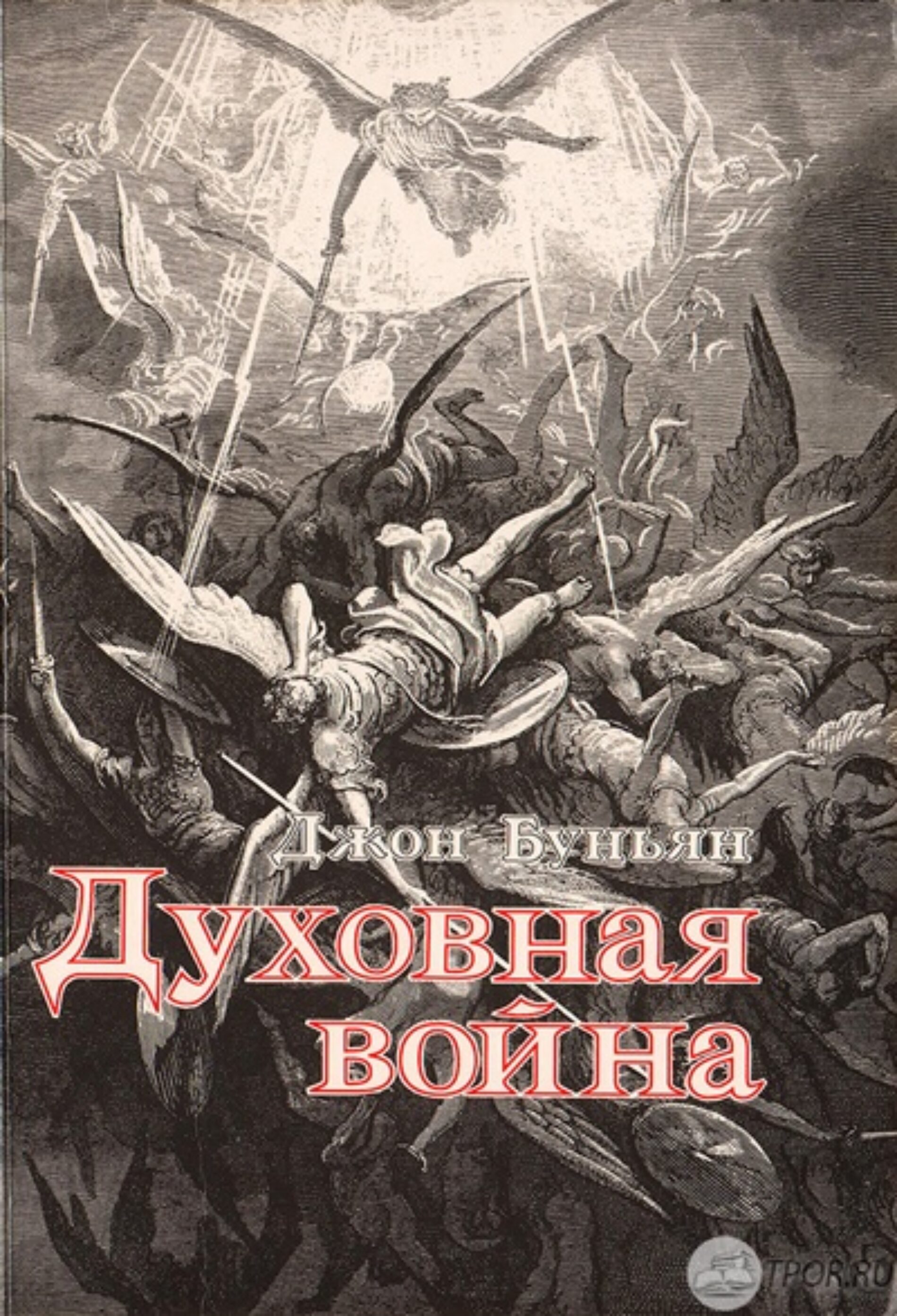 Джон Буньян – Духовная война