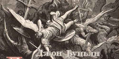 Джон Буньян – Духовная война