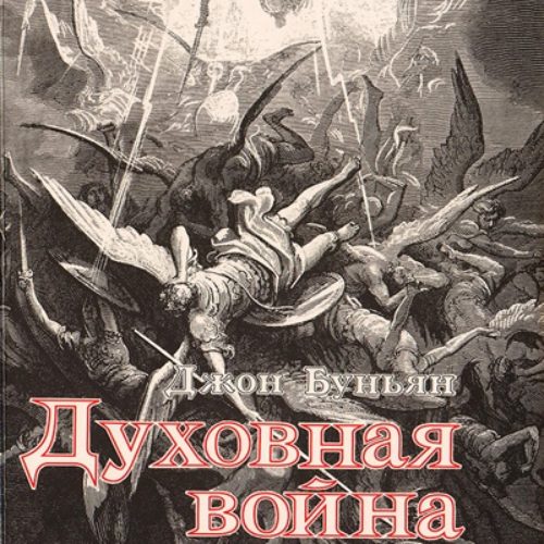 Джон Буньян – Духовная война