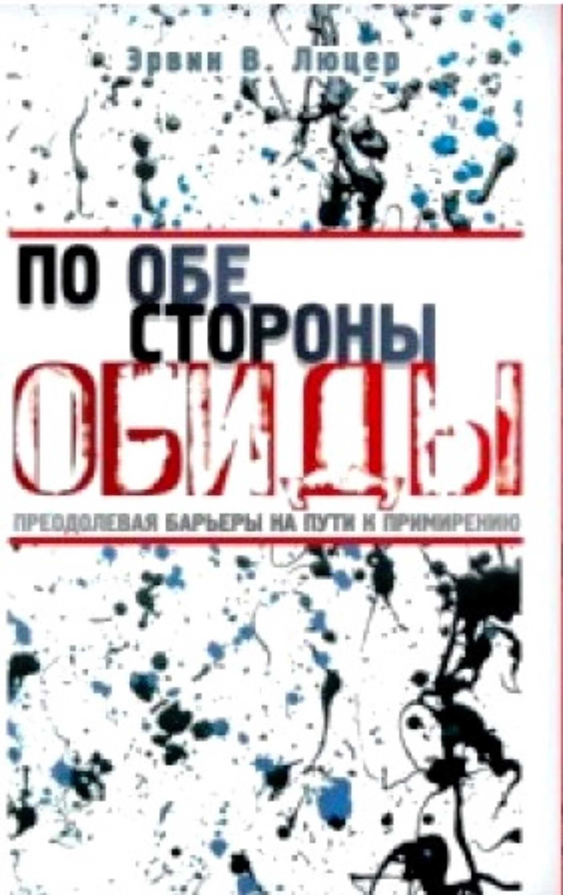 По обе стороны обиды – Эрвин Люцер