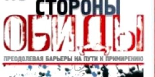 По обе стороны обиды – Эрвин Люцер