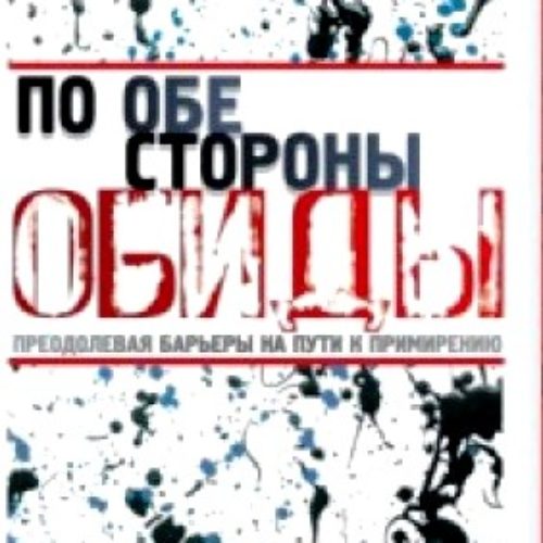По обе стороны обиды – Эрвин Люцер