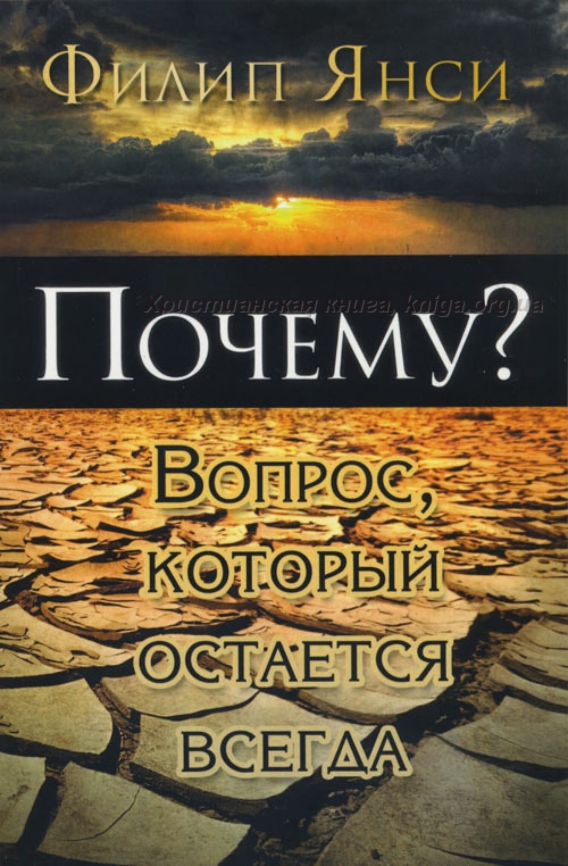 Почему? Вопрос, который остается всегда – Филип Янси