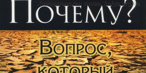 Почему? Вопрос, который остается всегда – Филип Янси