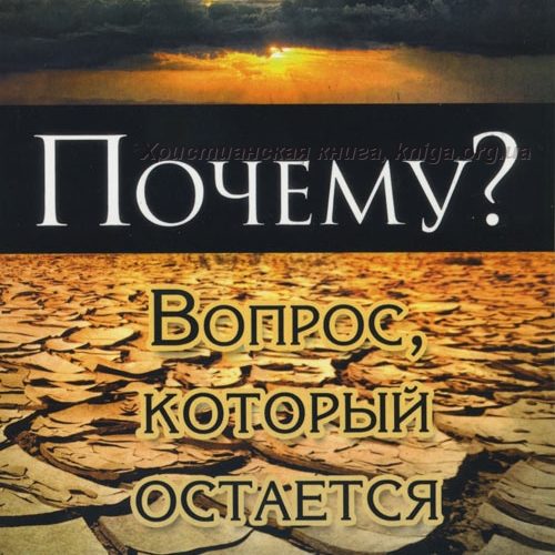 Почему? Вопрос, который остается всегда – Филип Янси