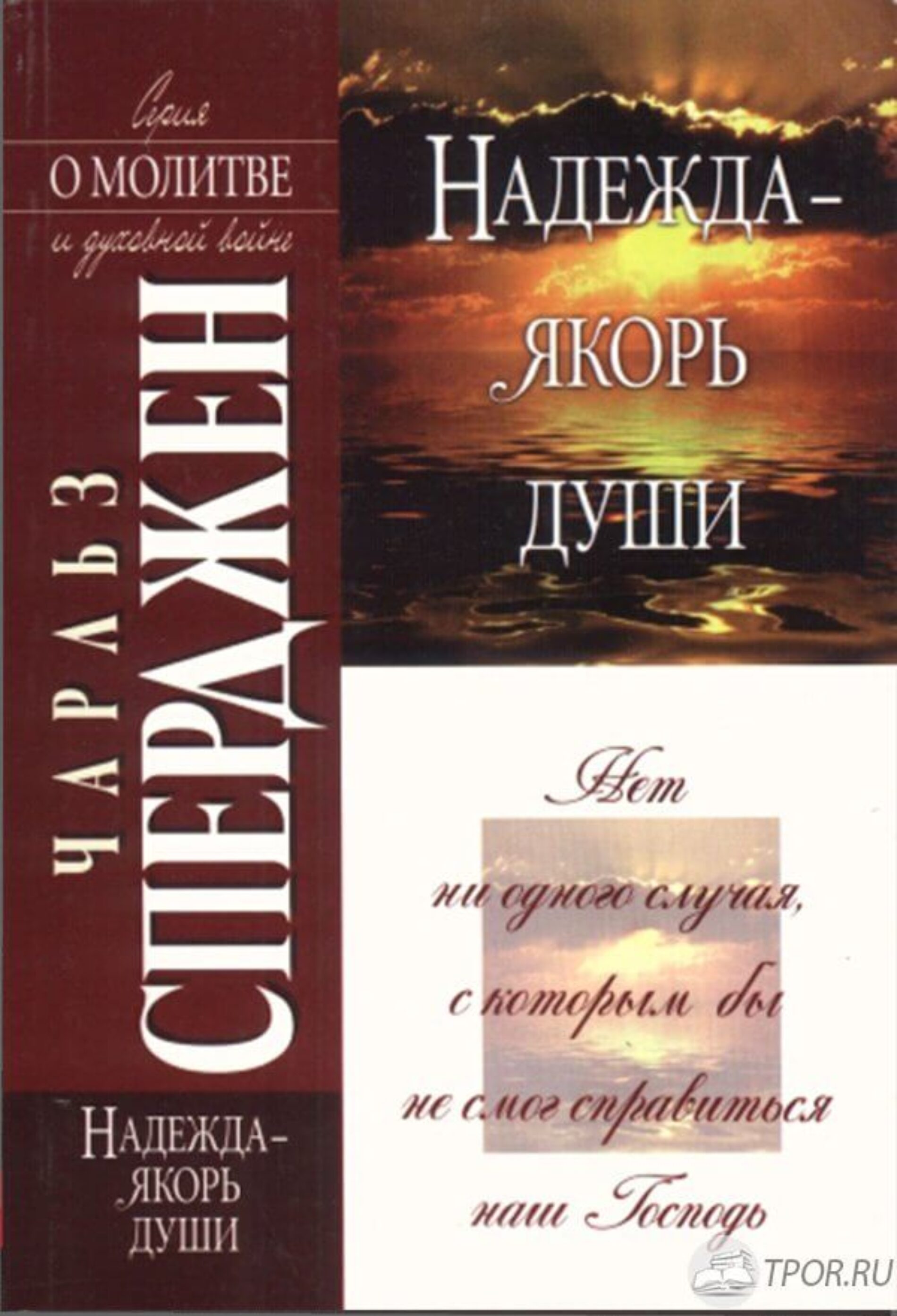Надежда — якорь души