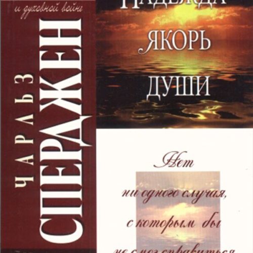 Надежда — якорь души