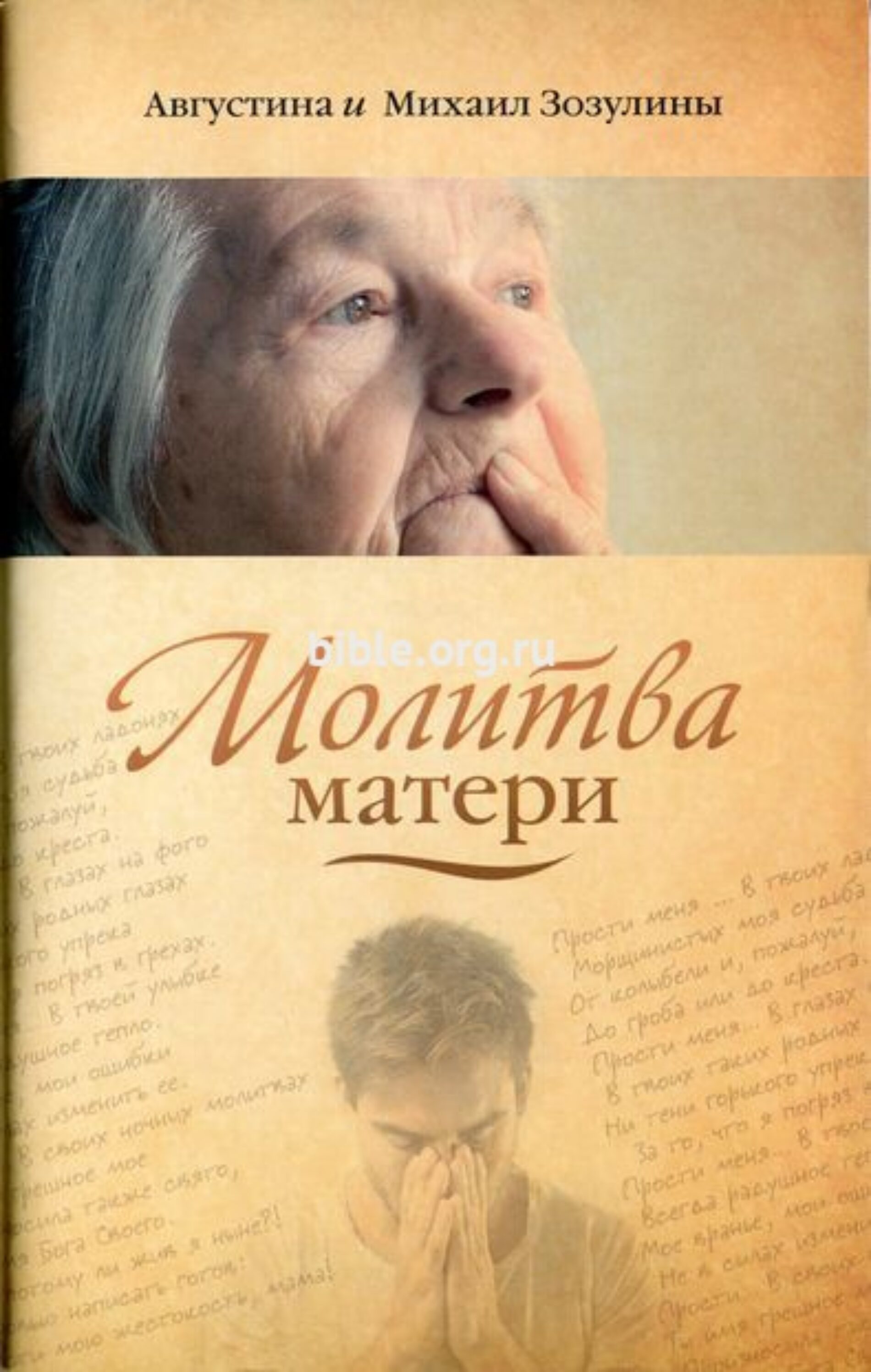 Молитва матери – А Зозулина