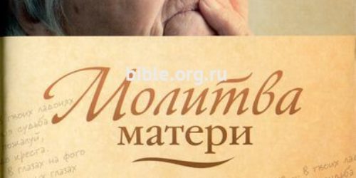 Молитва матери – А Зозулина