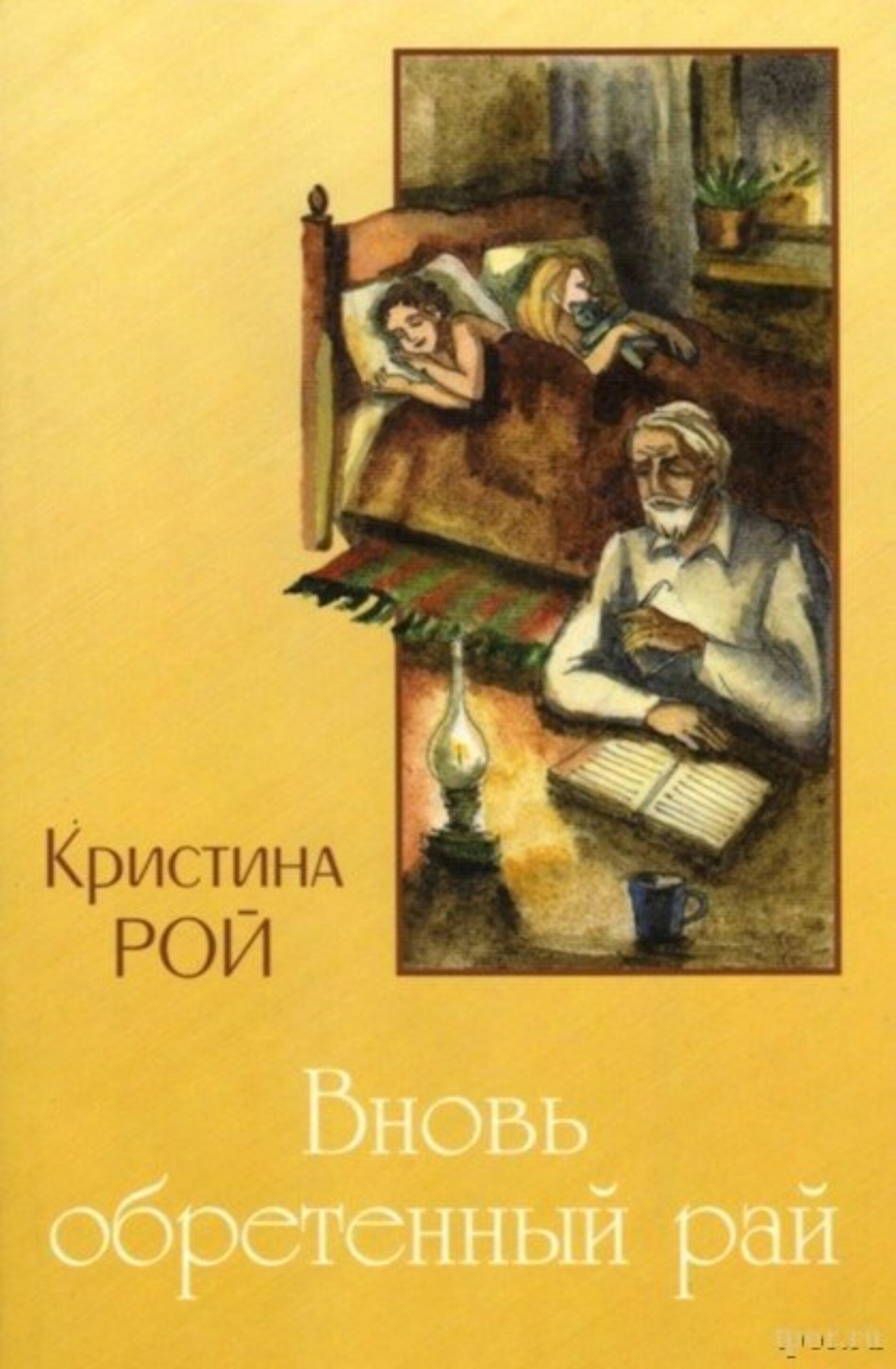 Вновь обретенный рай – Кристина Рой