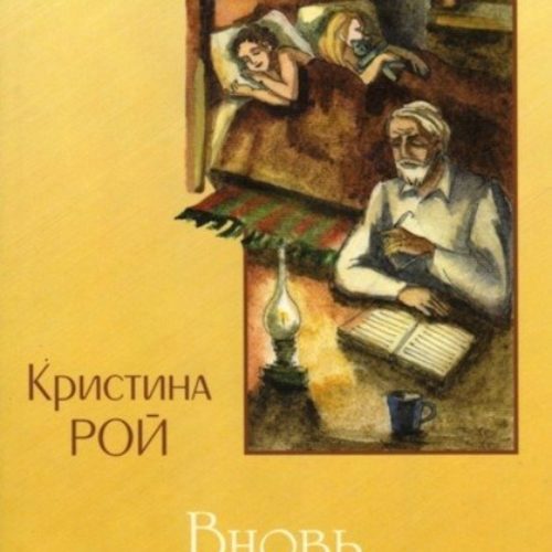 Вновь обретенный рай – Кристина Рой