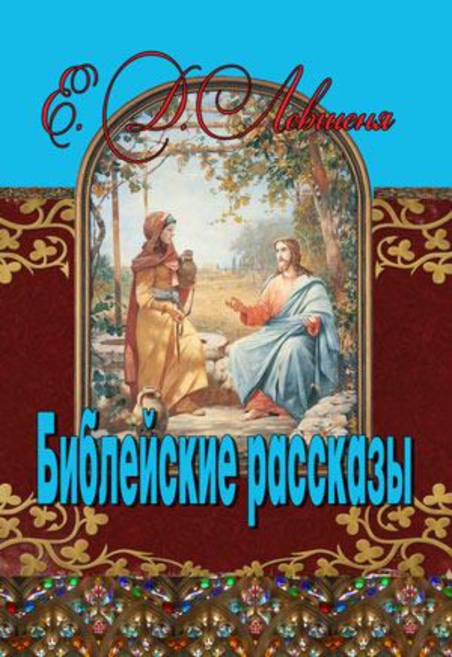 Библейские рассказы для детей – Е.Д.Левшеня