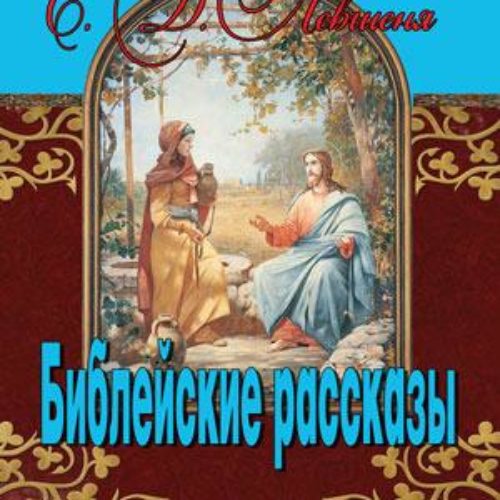 Библейские рассказы для детей – Е.Д.Левшеня