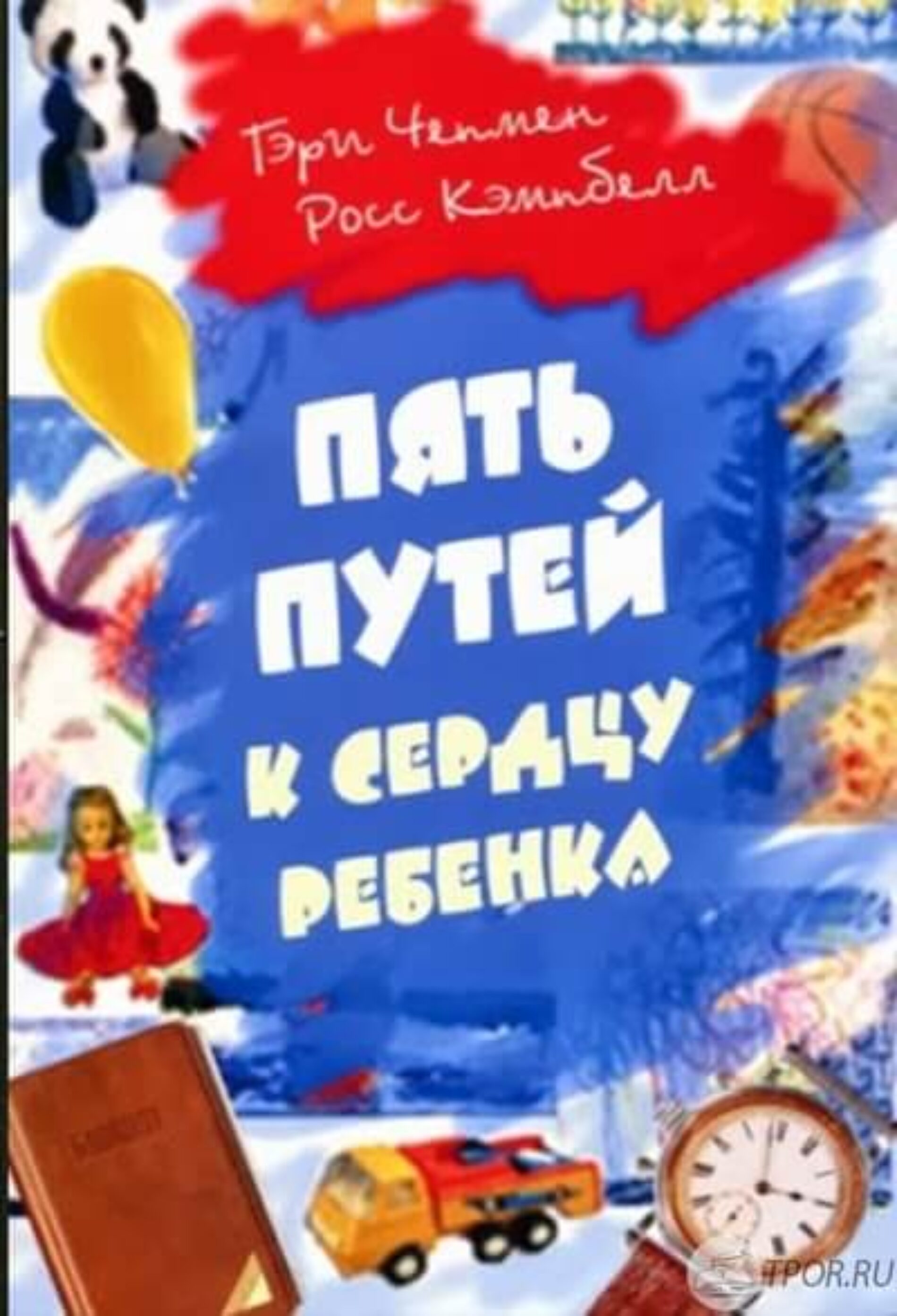Пять путей к сердцу ребенка – Чепмен, Кэмпбелл