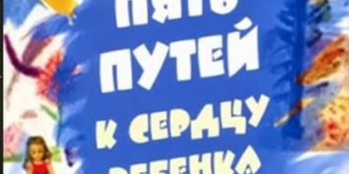 Пять путей к сердцу ребенка – Чепмен, Кэмпбелл