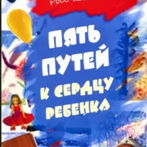 Пять путей к сердцу ребенка – Чепмен, Кэмпбелл