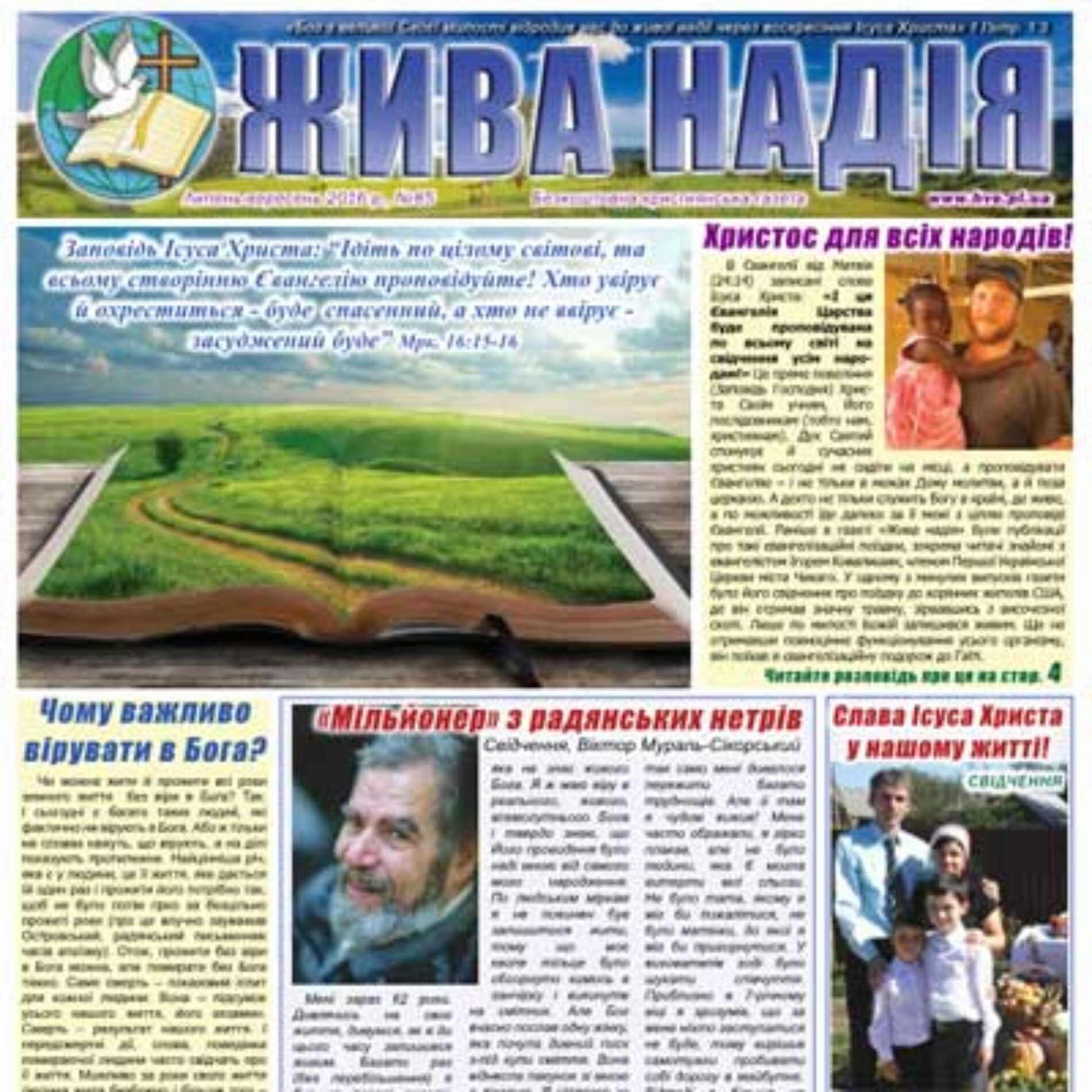 Євангелізаційна газета «Жива надія» – 2016 рік
