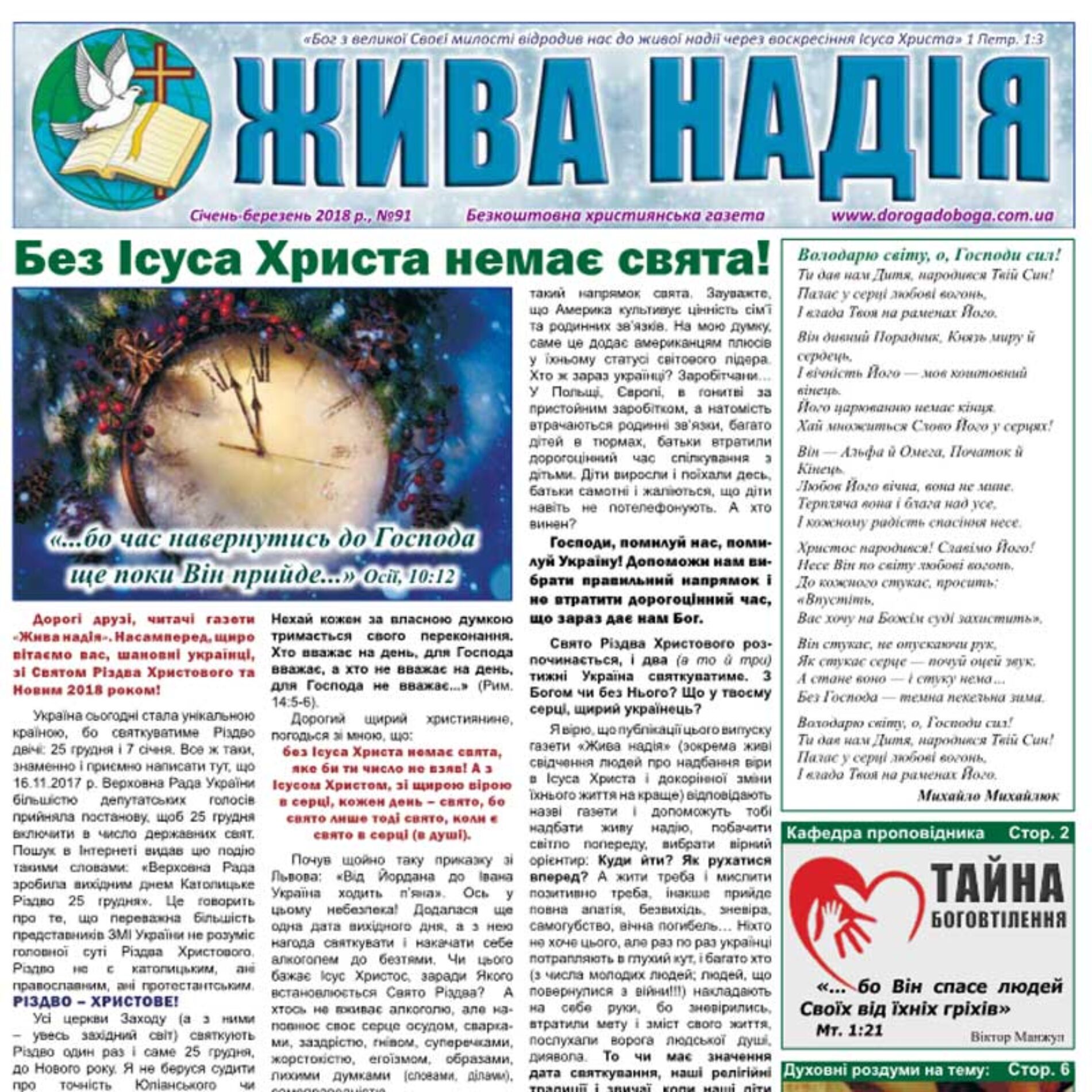 Євангелізаційна газета «Жива надія» – 2018 рік