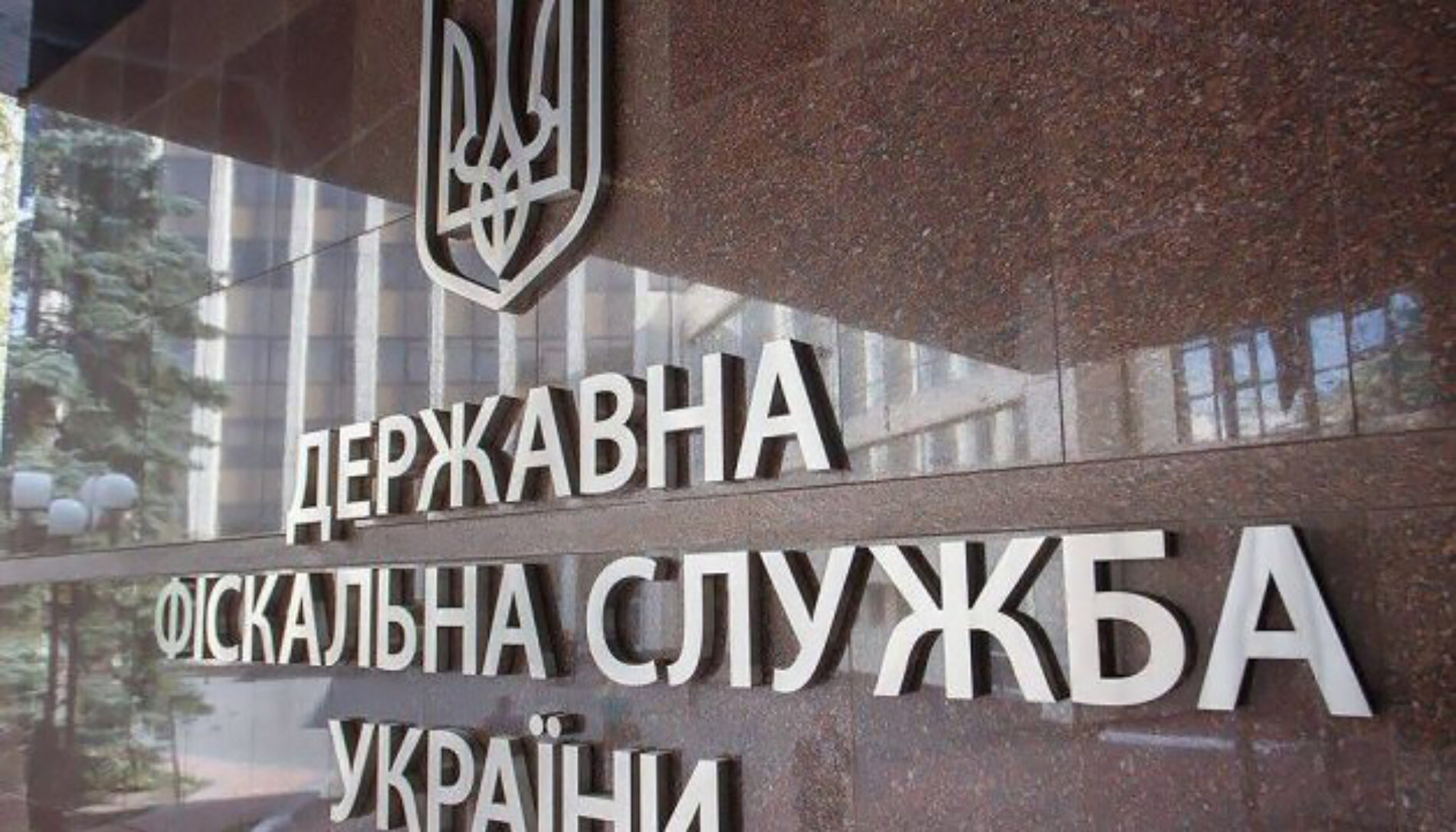 ДФС автоматично перенесе неприбуткові релігійні організації до нового Реєстру	 	 	 