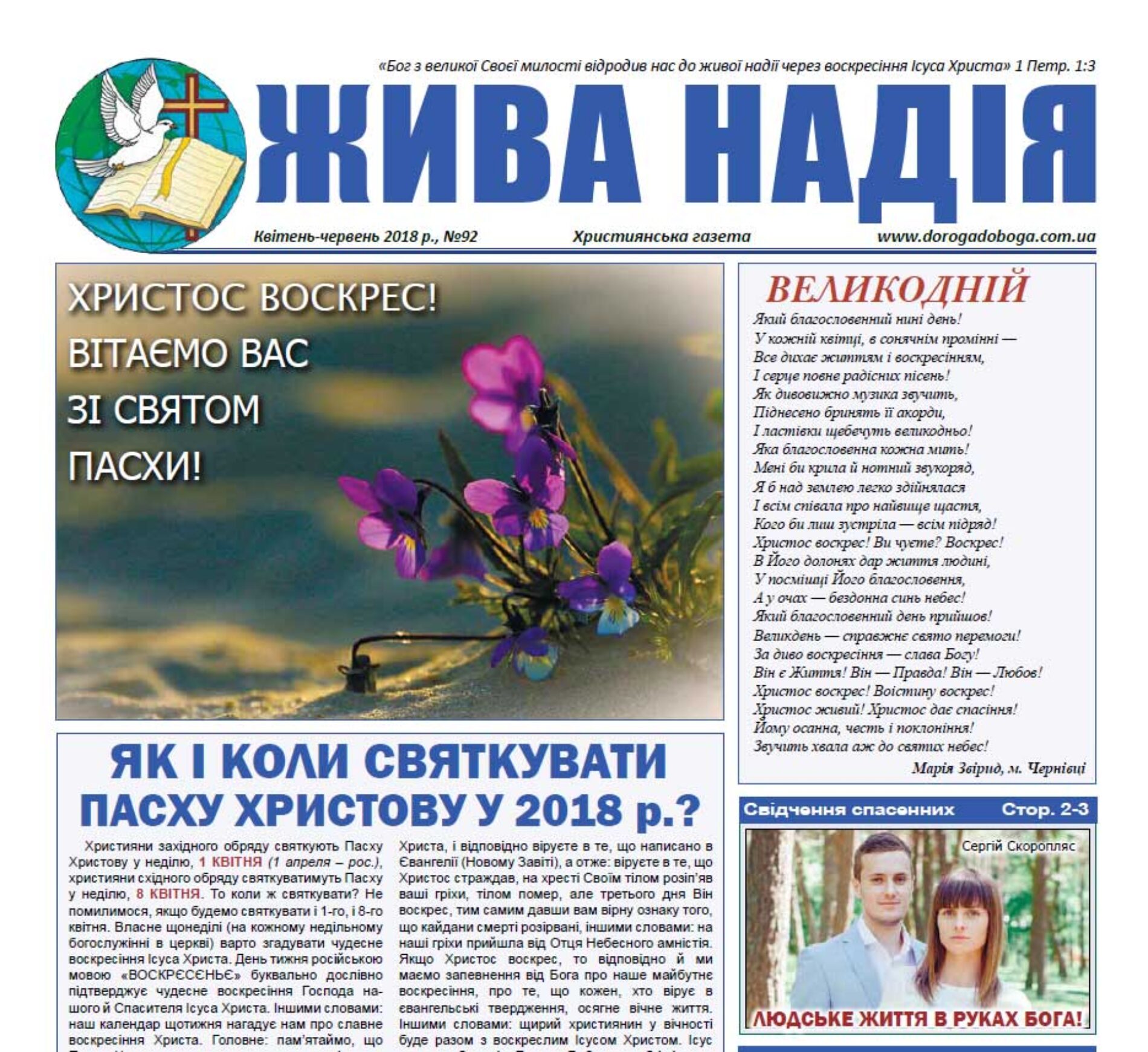 Газета  «Жива надія» – Пасхальний випуск, 2018