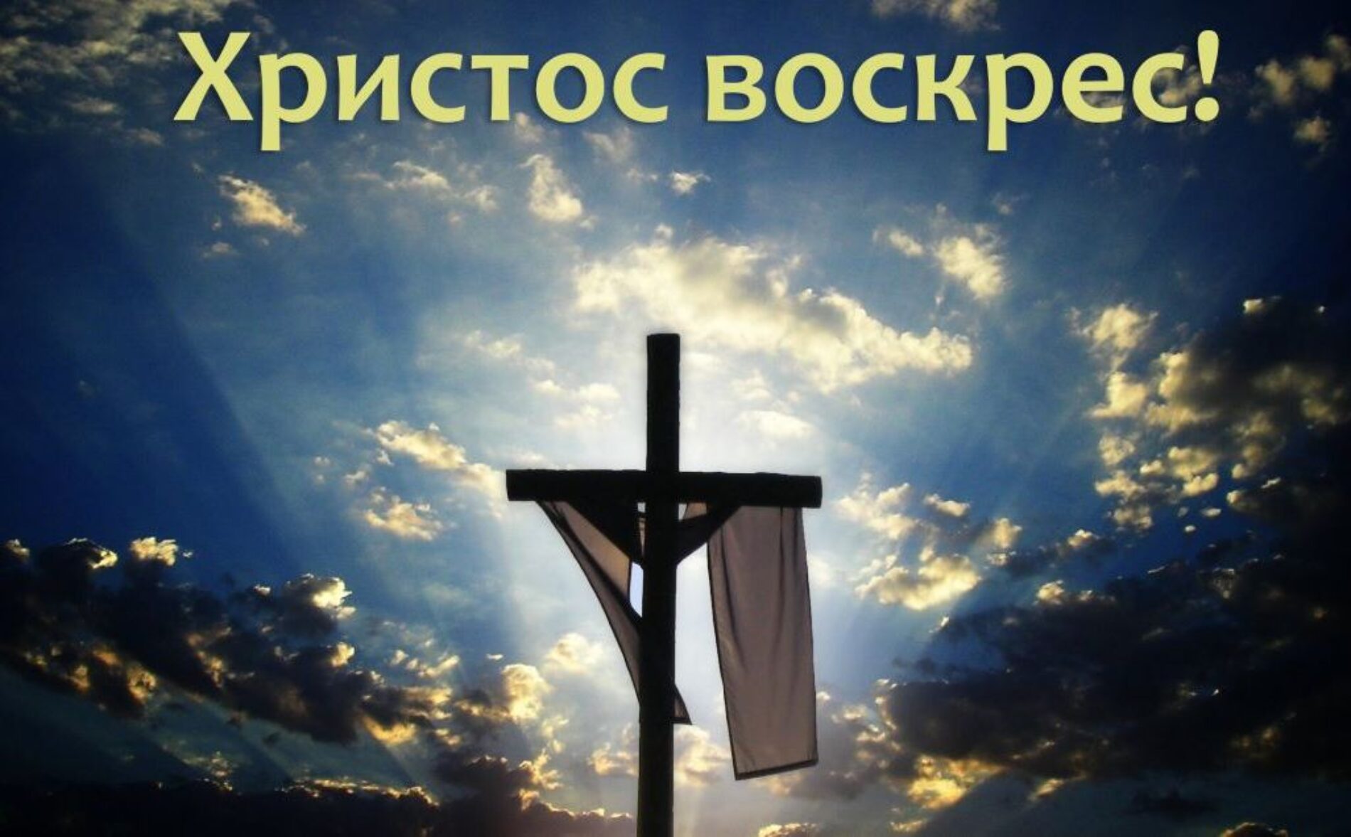 Дорога Церква Христова! Зі святом Христового воскресіння!