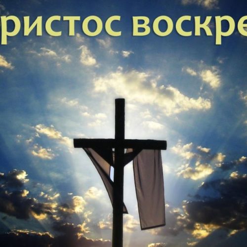 Дорога Церква Христова! Зі святом Христового воскресіння!