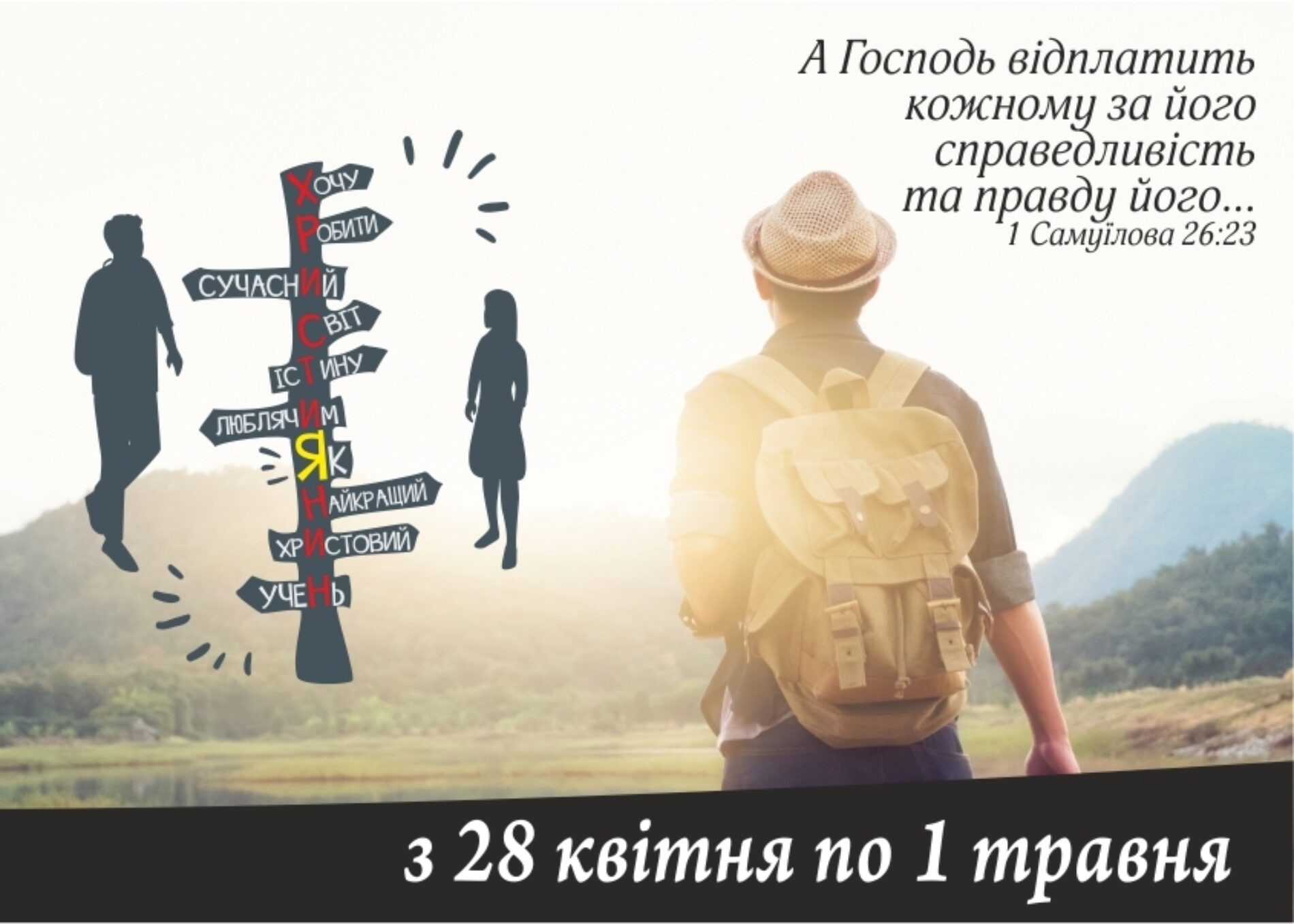Проект конференції для працівників християнських таборів – 2018