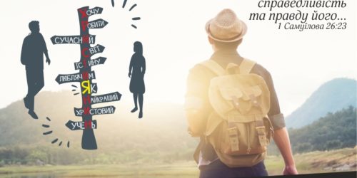 Проект конференції для працівників християнських таборів – 2018