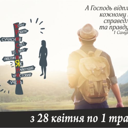 Проект конференції для працівників християнських таборів – 2018
