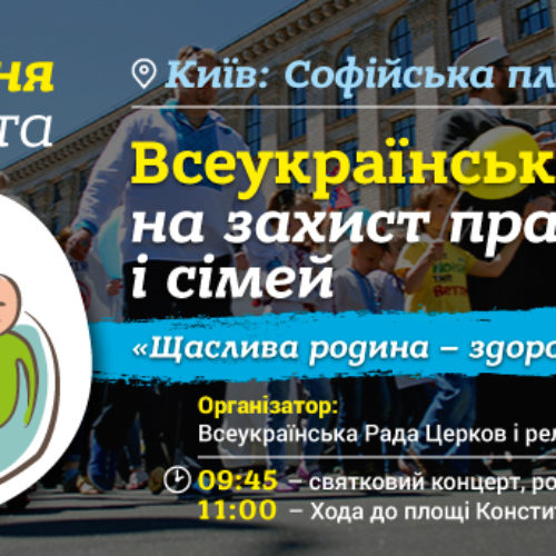 Долучайтеся до Всеукраїнської Ходи на захист прав дітей і сімей!