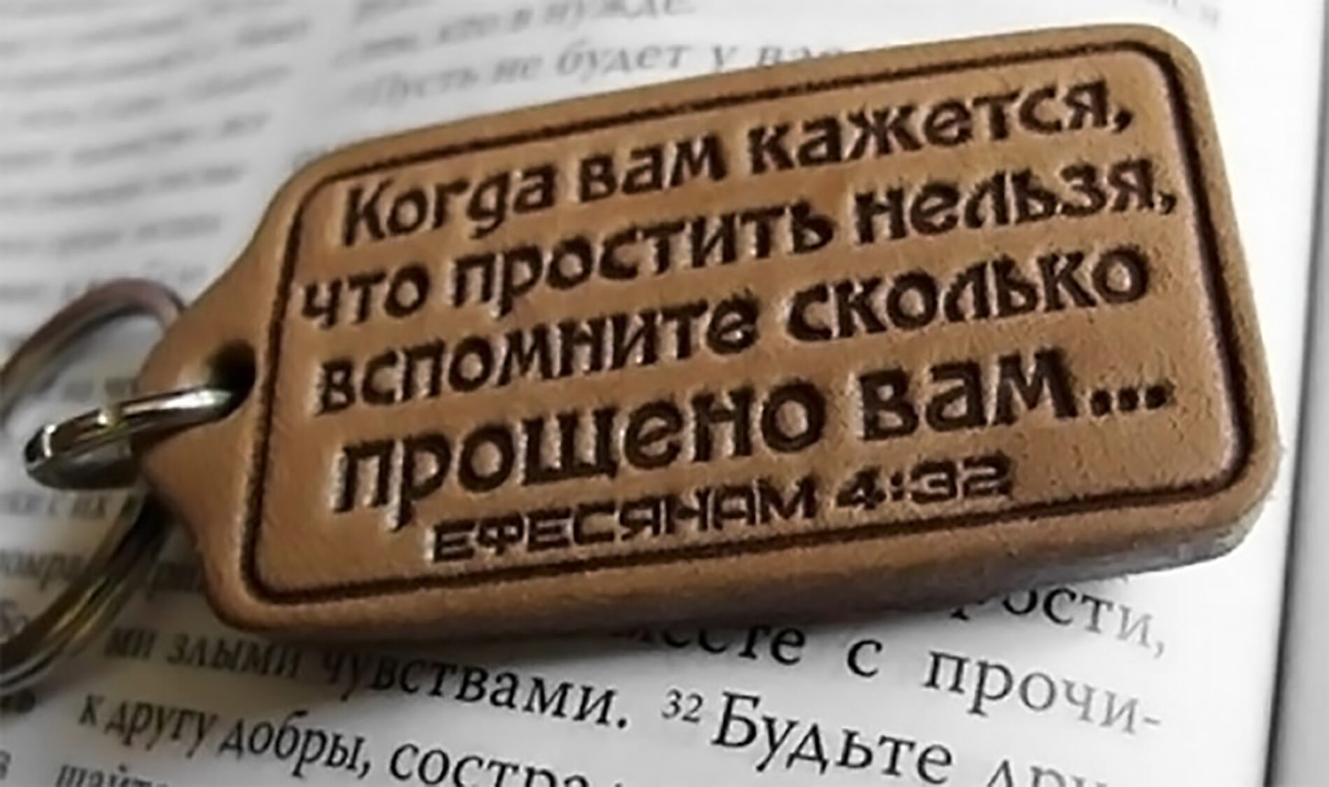 «І ПРОСТИ НАМ ГРІХИ НАШІ, ЯК І МИ ПРОЩАЄМО ВИНУВАТЦЯМ НАШИМ…»