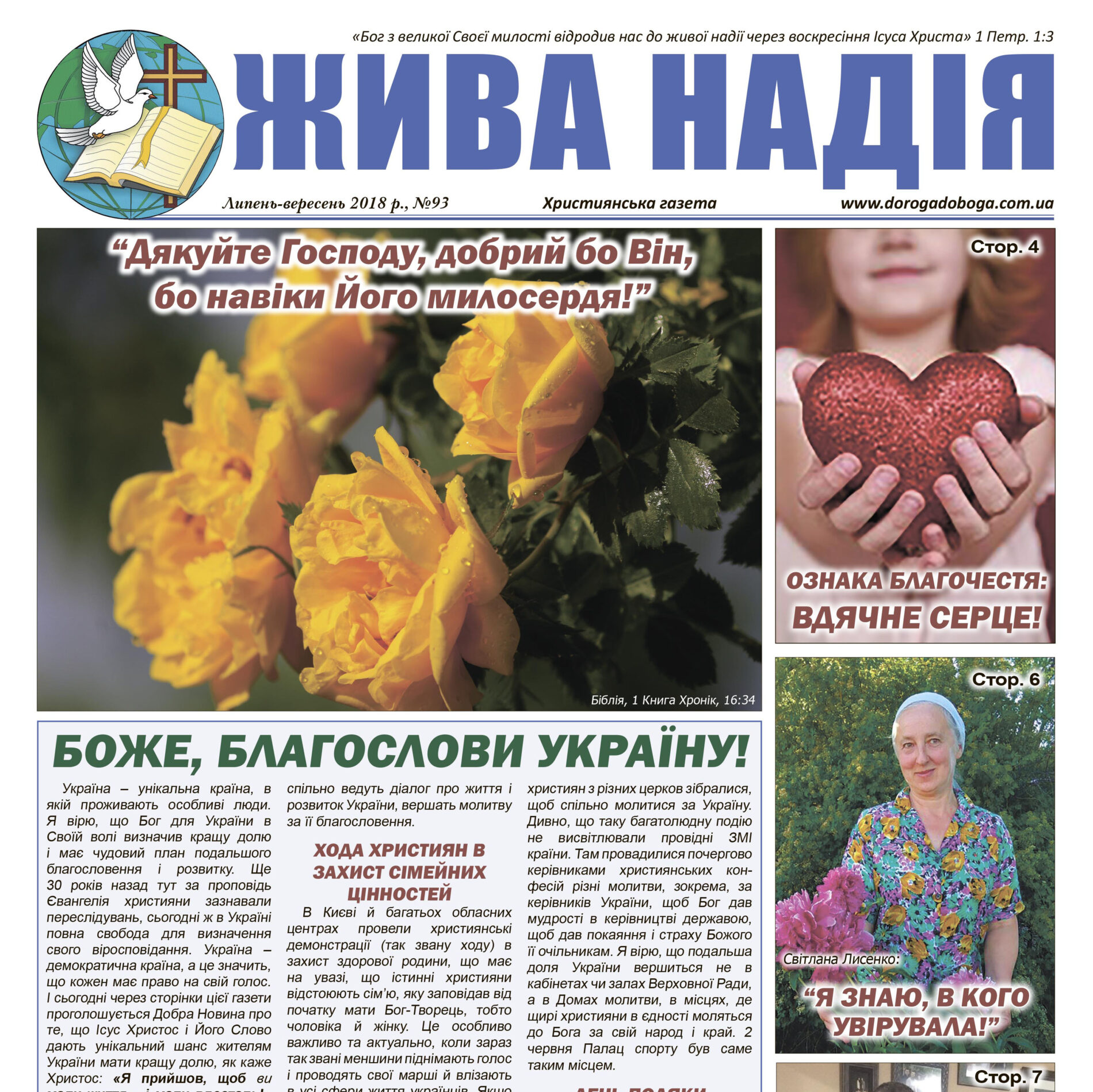 Газета “Жива надія”