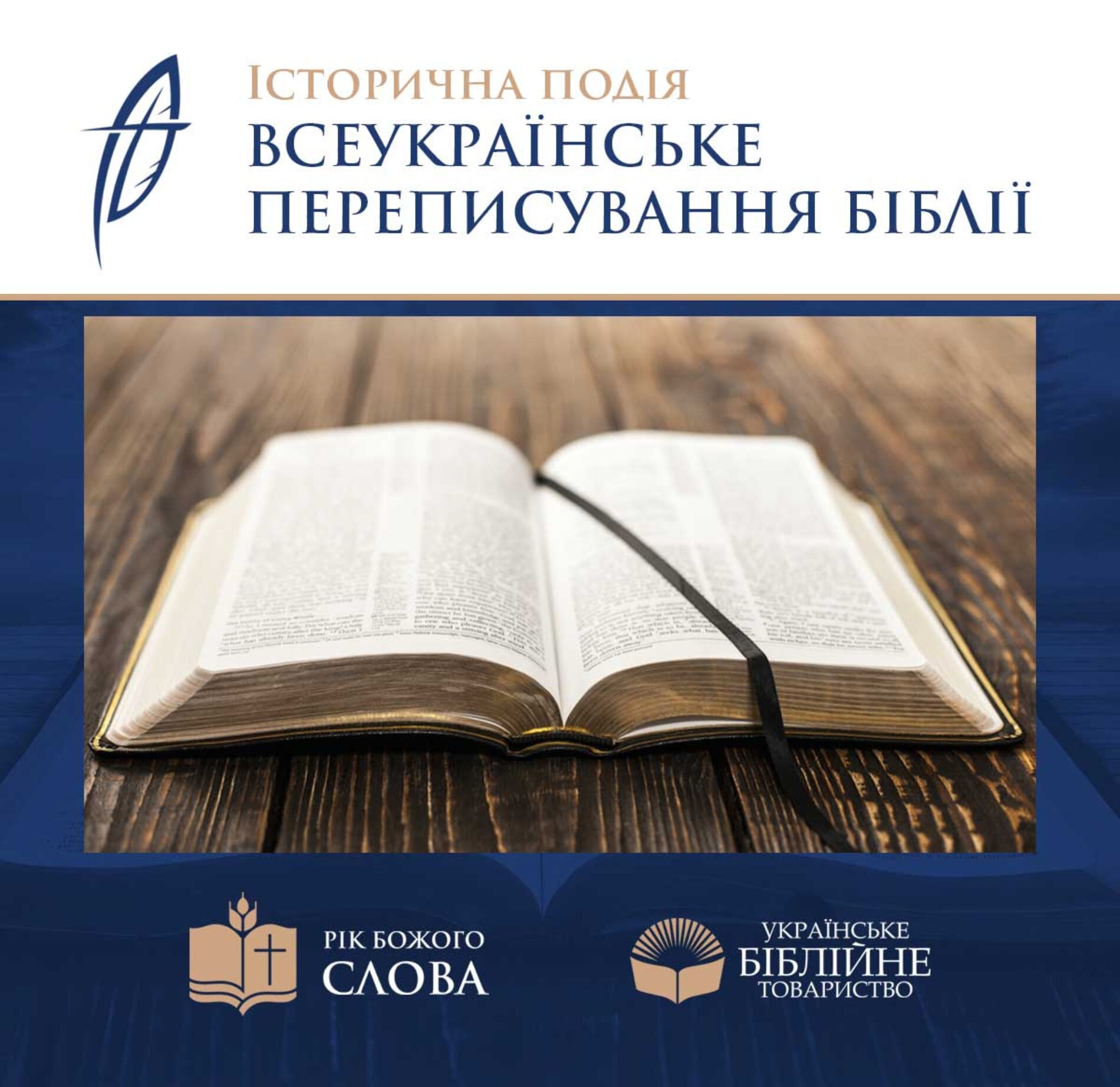 Долучайтеся до всеукраїнського переписування Біблії