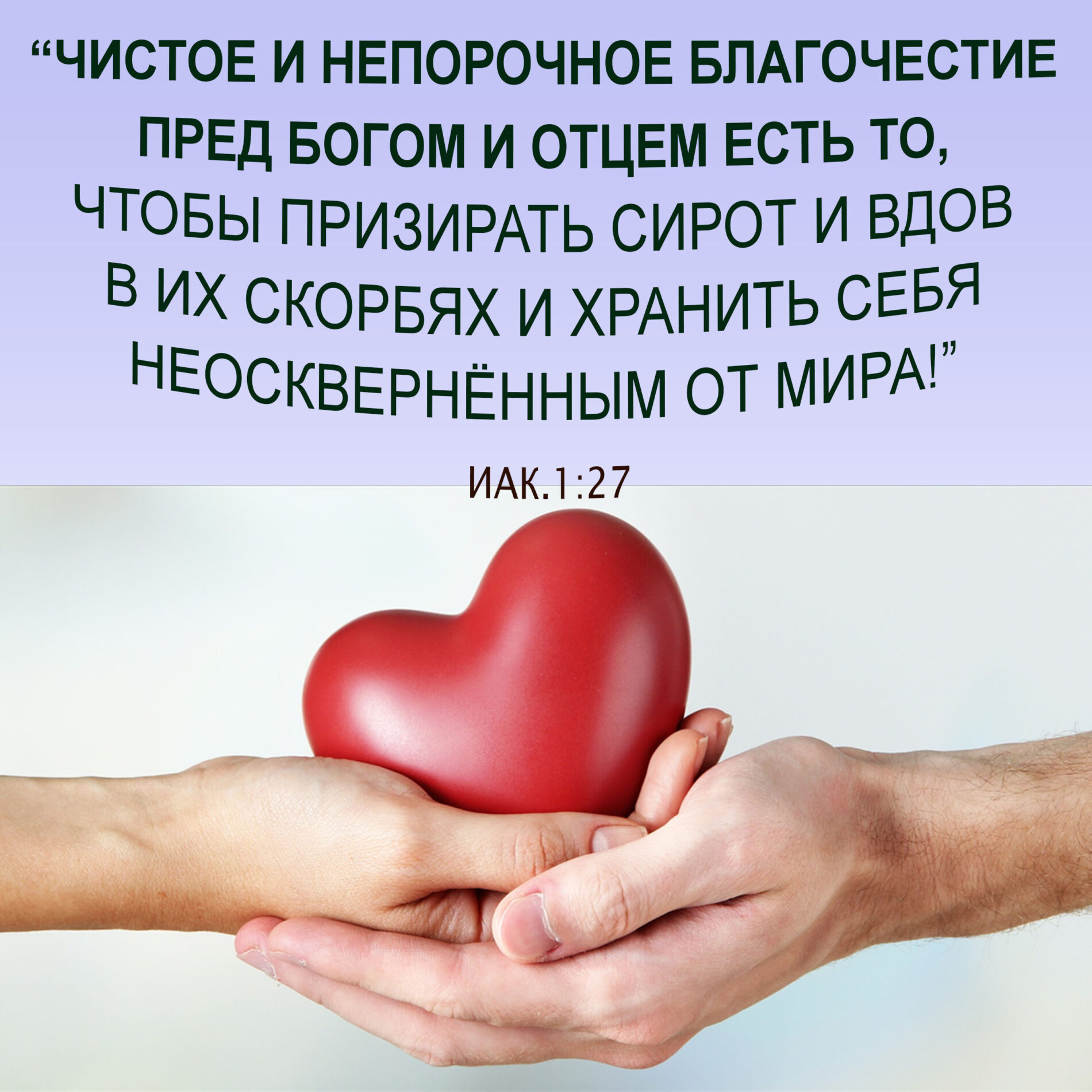 А ИМЕЕМ ЛИ МЫ ИСТИННОЕ БЛАГОЧЕСТИЕ?