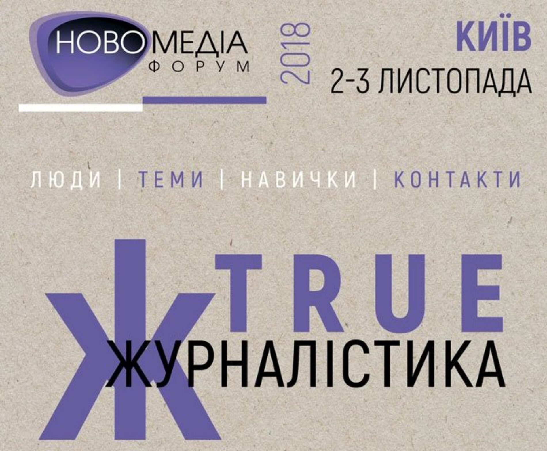 До уваги медіа та інформаційних служінь: триває реєстрація на Новомедіа Форум