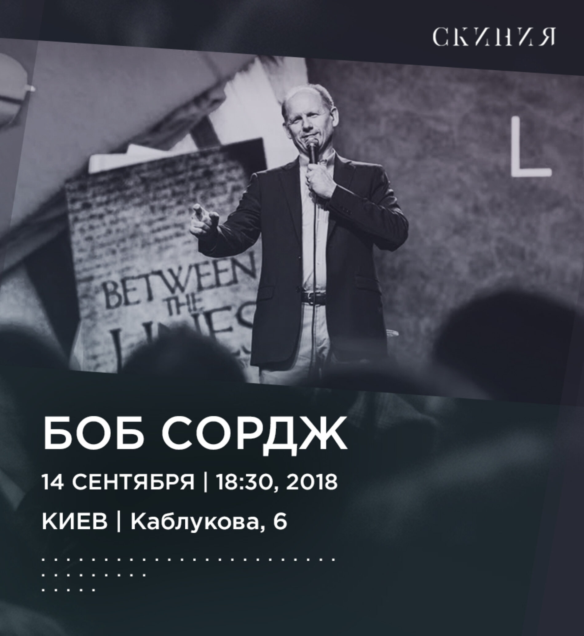 Відомий християнський письменник Боб Сордж служитиме у київській церкві (АНОНС)