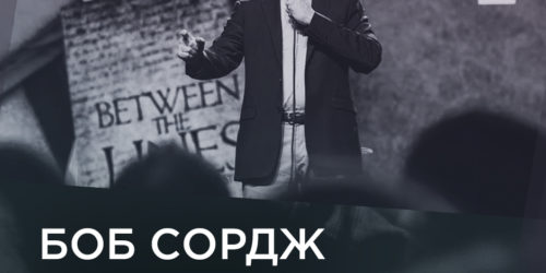 Відомий християнський письменник Боб Сордж служитиме у київській церкві (АНОНС)